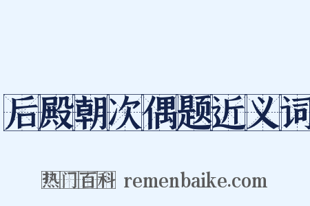 后殿朝次偶题近义词是什么意思的图片